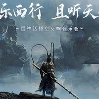 《黑神话：悟空》线下主题音乐会即将开启，8月28日正式开票