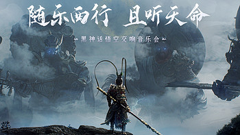 《黑神话：悟空》线下主题音乐会即将开启，8月28日正式开票