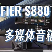 漫步者S880 MKII|千元档的聆听之王，古典而不失科技感，桌面音箱必选