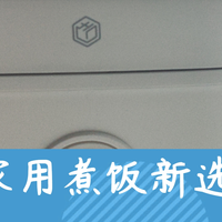 京东京造电饭煲评测：家用煮饭新选择