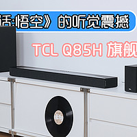 感受《黑神话：悟空》的听觉震撼：TCL Q85H回音壁试听