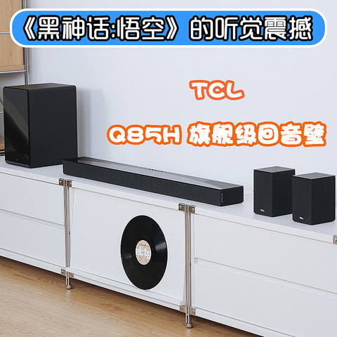 感受《黑神话：悟空》的听觉震撼：TCL Q85H回音壁试听