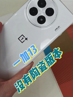 如果一加13没有陶瓷版，那么陶瓷材质的一加Ace3Pro会不会是2024年度手机质感的天花板？