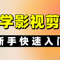 新手自学影视剪辑怎么做？三种爆款类型剪辑详解，总有一种适合你