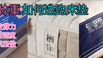 体重大，如何选购一张好床垫？梦百合、栖作、芝华士......热门床垫体验分享