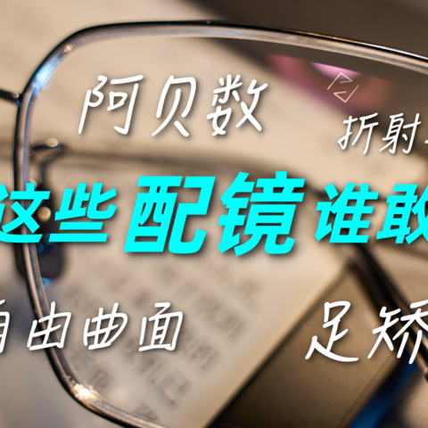 蔡司泽锐戴了4个月，老司机的配镜指南及蔡司如何选