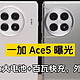  一加Ace 5详细曝光：性能强大值得期待！　