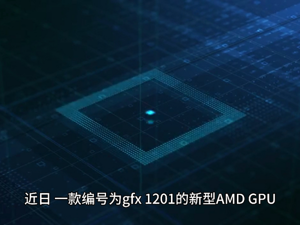 AMD gfx1201 GPU 现身基准测试，预计对应 Radeon 8000 系列 RDNA4 显卡