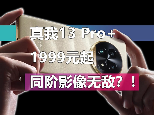 越阶影像表现！1999元起的真我13 Pro+靠谱吗