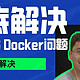 彻底解决 iStoreOS Docker 问题！