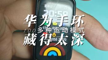 华为手环100多种运动模式藏的也太深了！ 