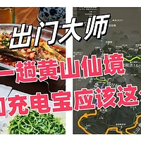 【出门大师】三、一趟黄山仙境，我可知充电宝应该这么选