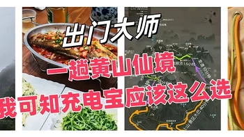 【出门大师】三、一趟黄山仙境，我可知充电宝应该这么选