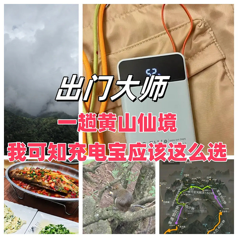 【出门大师】三、一趟黄山仙境，我可知充电宝应该这么选