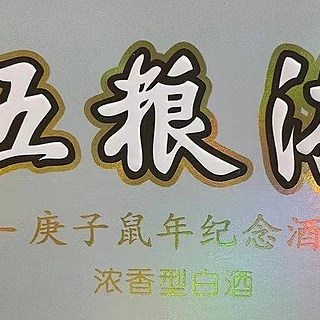 五粮液的生肖纪念酒，还是没有成为浓香的传奇！