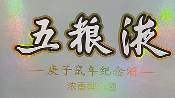 五粮液的生肖纪念酒，还是没有成为浓香的传奇！