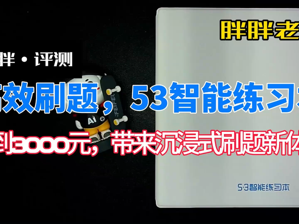 高效刷题，53智能练习本上手体验