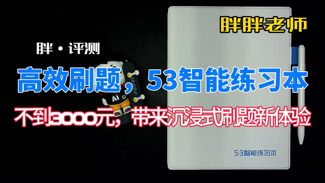 高效刷题，53智能练习本上手体验