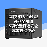 玩转威联通NAS：威联通TS-464C2开箱全攻略，5项设置打造安全高效存储中心