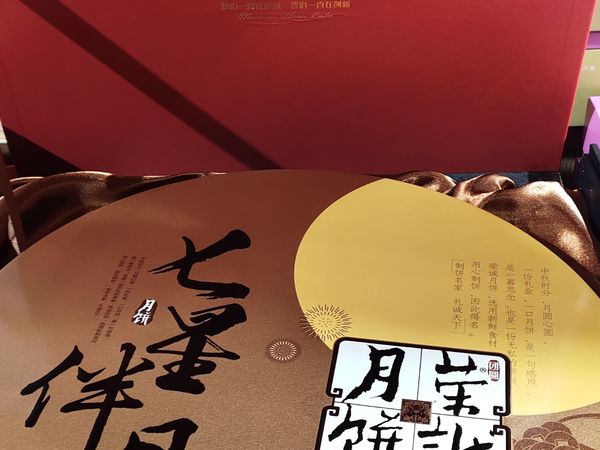 中秋佳节，月饼不可少！