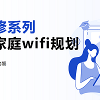 新房装修系列-精装房家庭wifi规划