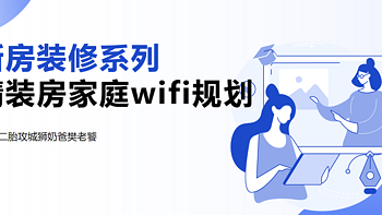 新房装修系列-精装房家庭wifi规划