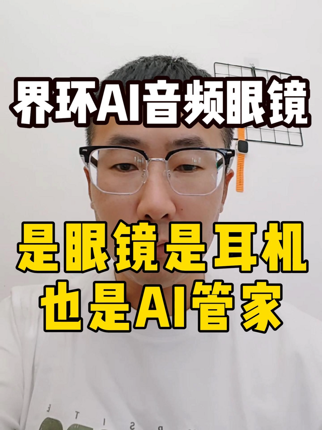 界环AI音频眼镜，是眼镜是耳机也是AI管家！