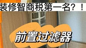 前置过滤器哪种好?注意避开3个“误区”，教你前置过滤器怎么选择！