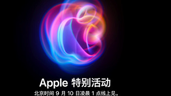 一年一度的科技晚会即将开始，Apple新品发布会定于北京时间9月10日凌晨1点。收集有限的新品消息