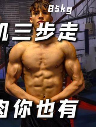 挑战瘦弱身躯？掌握这三个关键，让暑假成为你的“蜕变时刻”！（2/2） 瘦子增肌不易，关键在于膳食、锻炼、营养补充和休息，但要全面优化绝非易事！本期视频将为你揭示独特的策略！#瘦子增肌  #健身  #健