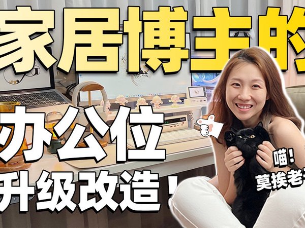 速点，家居博主的办公位升级改造！