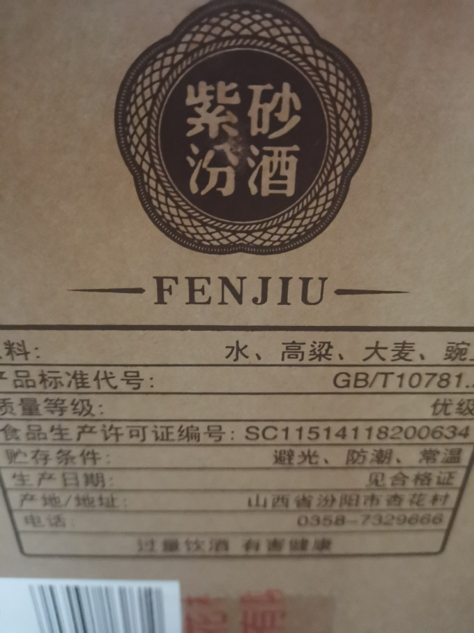 汾酒白酒