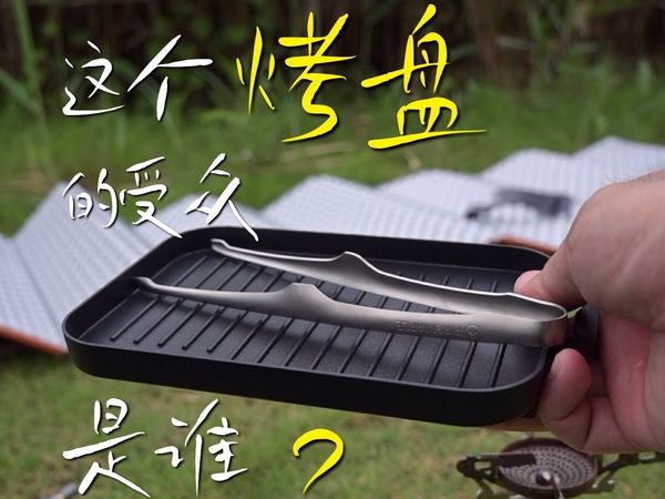 火枫这个轻山烤盘的受众到底是谁？反正不适合徒步