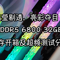 晶莹剔透，亮彩夺目！玖合星舞 DDR5 6800 32GB套装灯条内存开箱及超频测试分享！