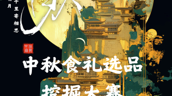 评论区请回答：「千里寄相思」中秋都有哪些食礼可寄相思？一人一个吃喝好礼推荐吧 