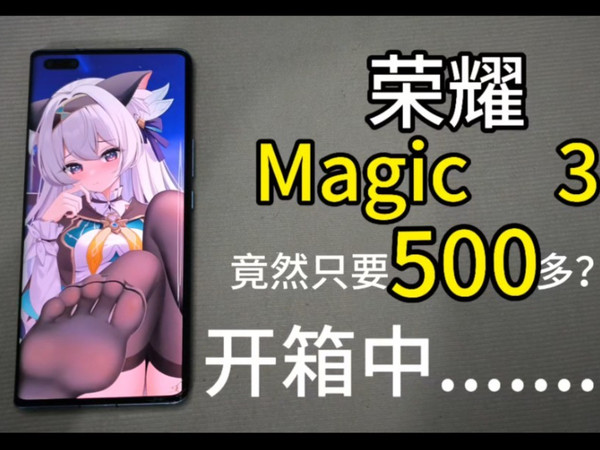 500多就能买到荣耀Majic3？开箱中......