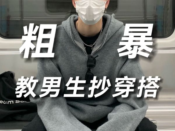 【进来抄作业】十家不同风格，穿搭模板！性价比爆棚的男装店铺分享，总有一家适合你！男装店铺∣男生穿搭∣穿搭技巧∣淘宝男装∣衣品∣高级感穿搭
