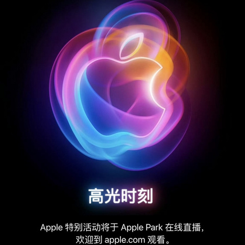 iPhone 16系列领衔：苹果2024秋季发布会邀请函收到了吗