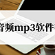 视频转音频mp3软件有哪些？分享好用的转换工具