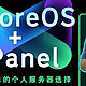 iStoreOS+1Panel更多更简单的个人服务器选择