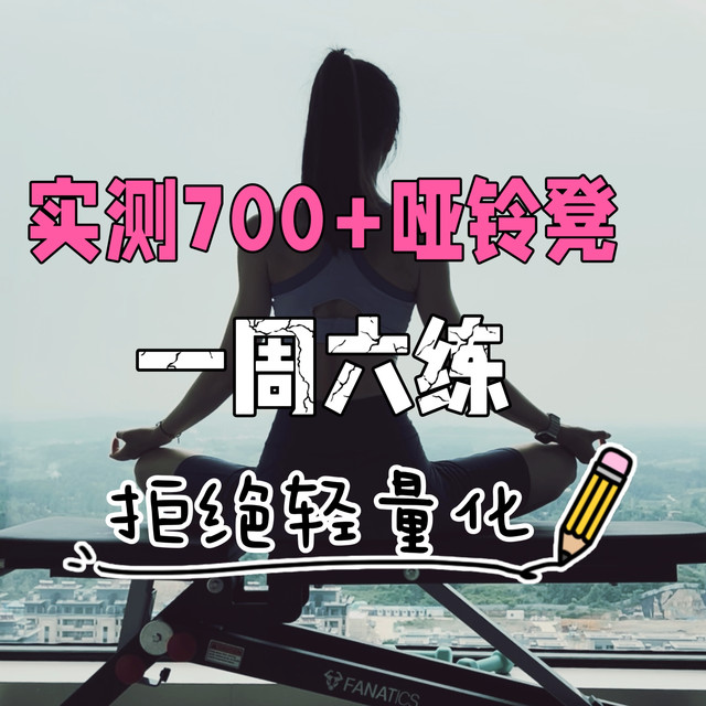 实测丨700多入手的轻商用哑铃凳到底怎么样 ？哑铃凳一周六练教程来啦