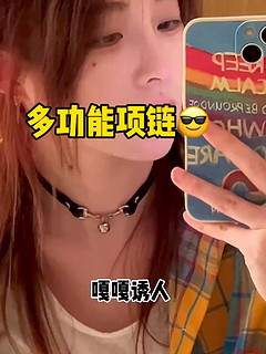 这个choker 真的很绝!这小感觉一下就上来了!