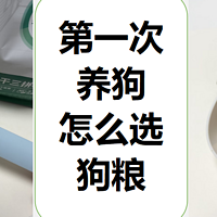 第一次养狗丨狗粮怎么选？8年铲屎官的选粮标准+如何看狗粮配方