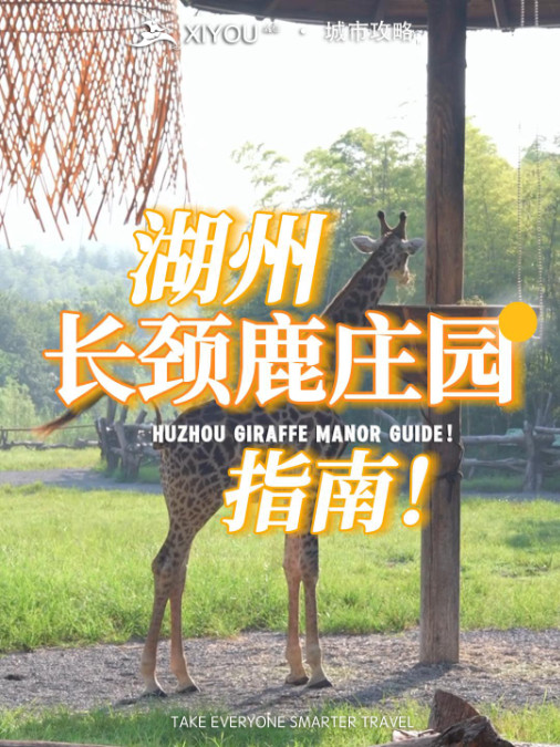 长颈鹿庄园