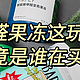 “用一次就扔”，这10个智商税产品，割了多少消费者的韭菜？