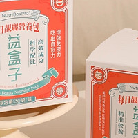 NutriBoxPro益盒子每日靓丽营养包