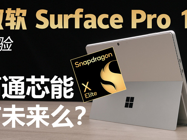 微软 Surface Pro 11 体验：加量不加价！