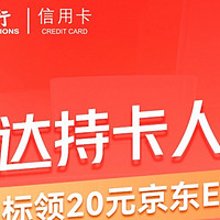 交通银行万事达信用卡达标领20京东E卡