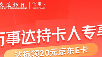 交通银行万事达信用卡达标领20京东E卡