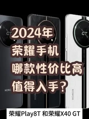 2024年荣耀手机哪款性价比高值得入手？荣耀手机推荐！ 2024年荣耀手机哪款性价比高值得入手？
荣耀手机性价比排行榜前十名！
荣耀新款手机全系推荐|最新评测。
#荣耀手机 #荣耀手机推荐 #手机推荐